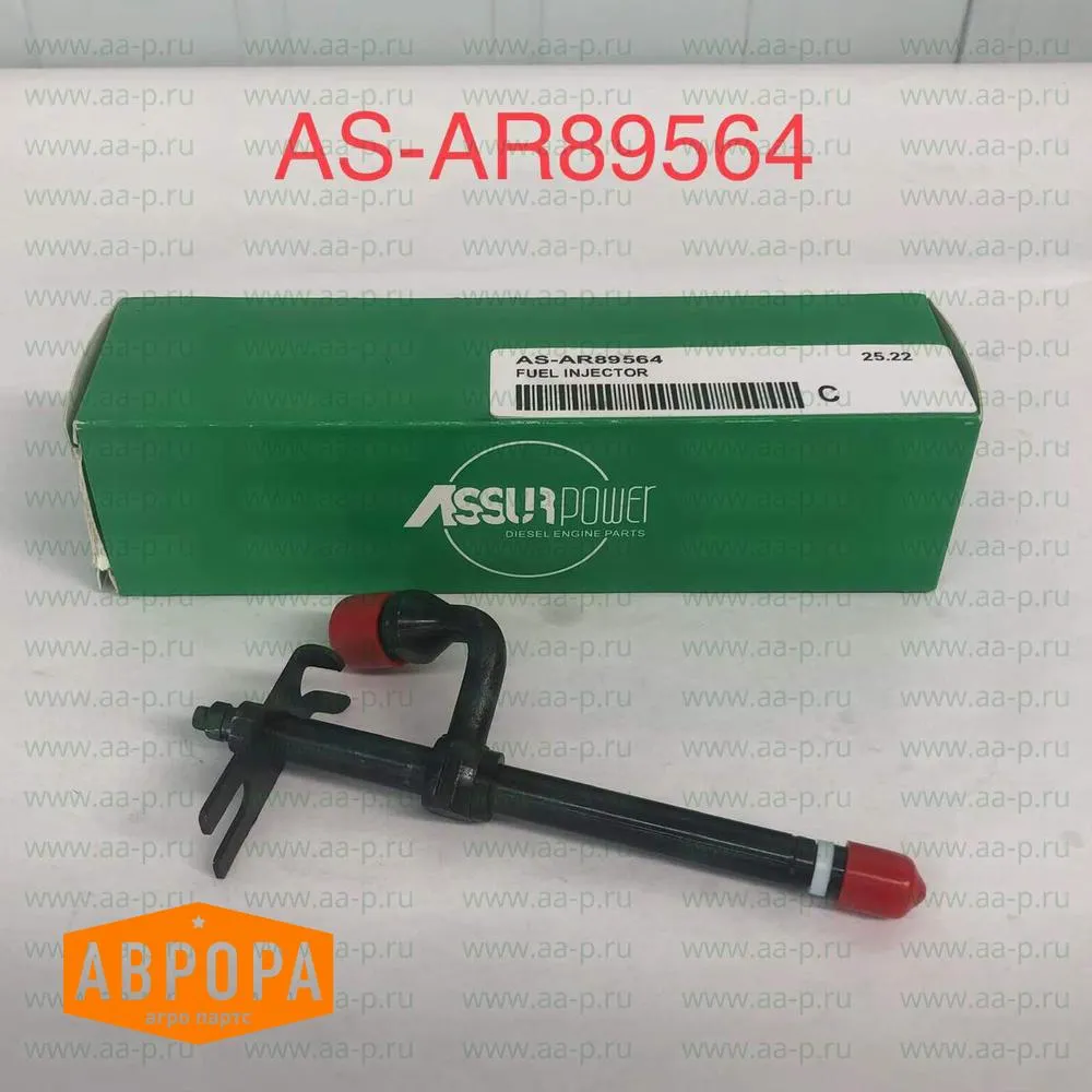 AR89564 ВПРЫСКИВАЮЩИЕ  ФОРСУНКИ ( аналог John Deere AR89564 ) ASAR89564