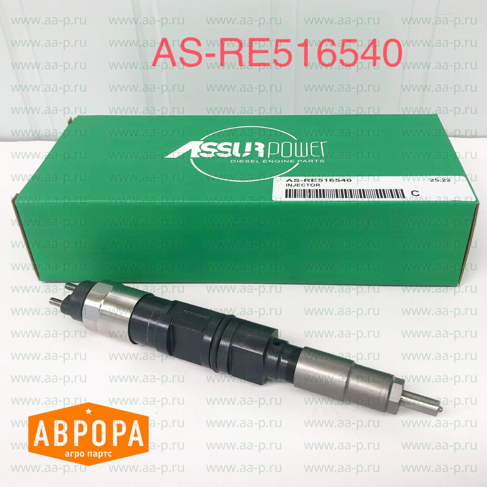 RE516540 ВПРЫСКИВАЮЩИЕ  ФОРСУНКИ ( аналог John Deere RE516540 