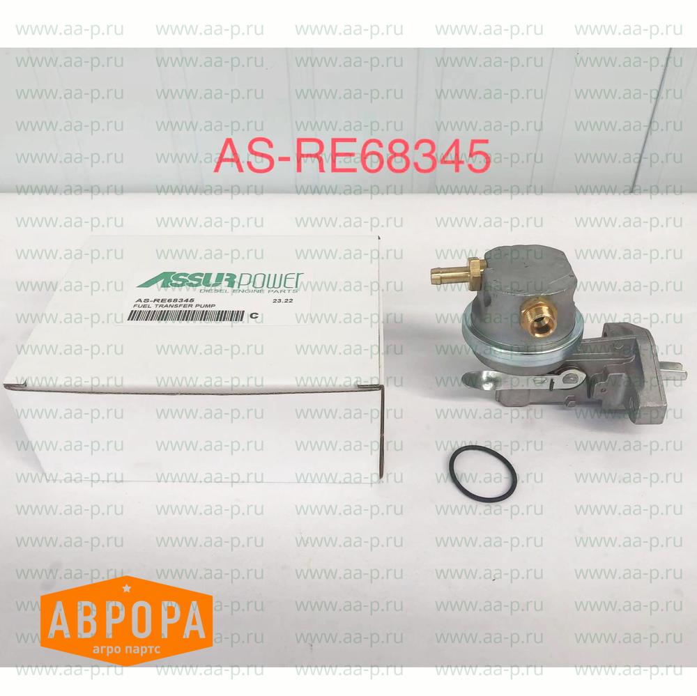 RE68345 ТОПЛИВНЫЙ  НАСОС ( аналог John Deere RE68345 