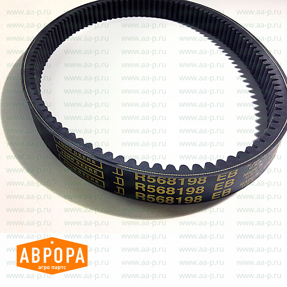 R568198 КЛИНОВОЙ РЕМЕНЬ R568198